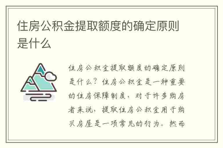 住房公积金提取额度的确定原则是什么